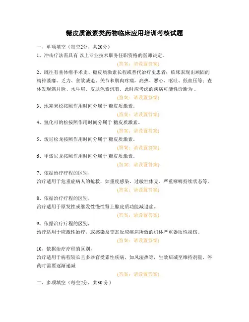 糖皮质激素类药物临床应用培训考核试题 (1)