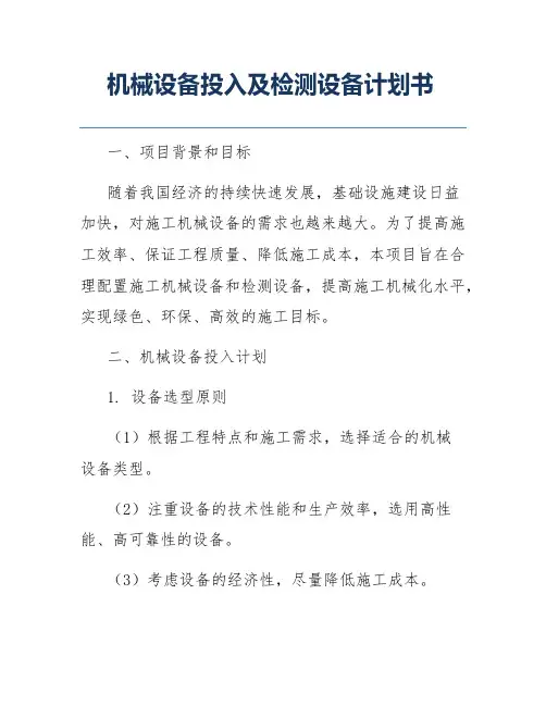 机械设备投入及检测设备计划书