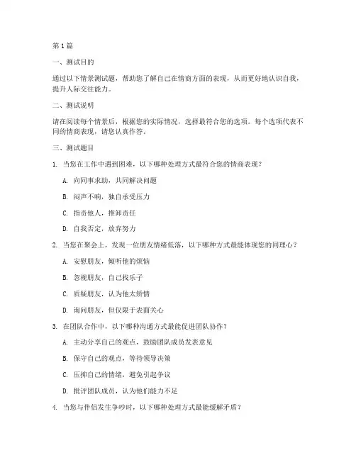 关于情商方面情景测试题(3篇)