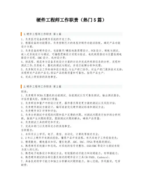 硬件工程师工作职责(热门5篇)