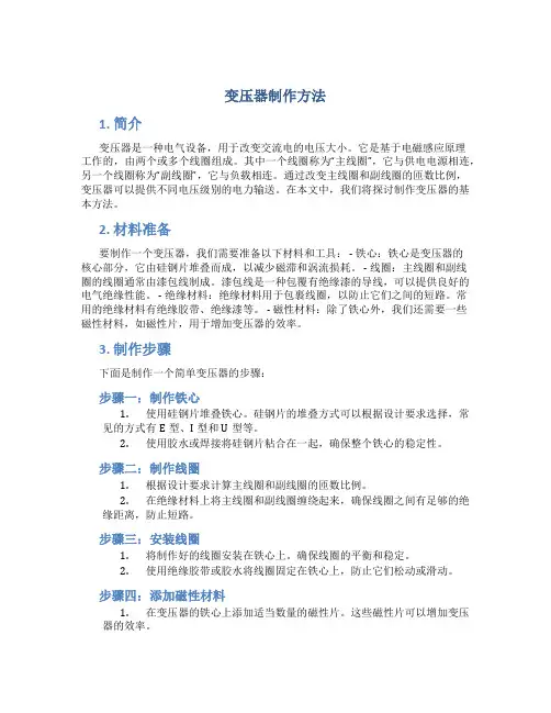 变压器制作方法