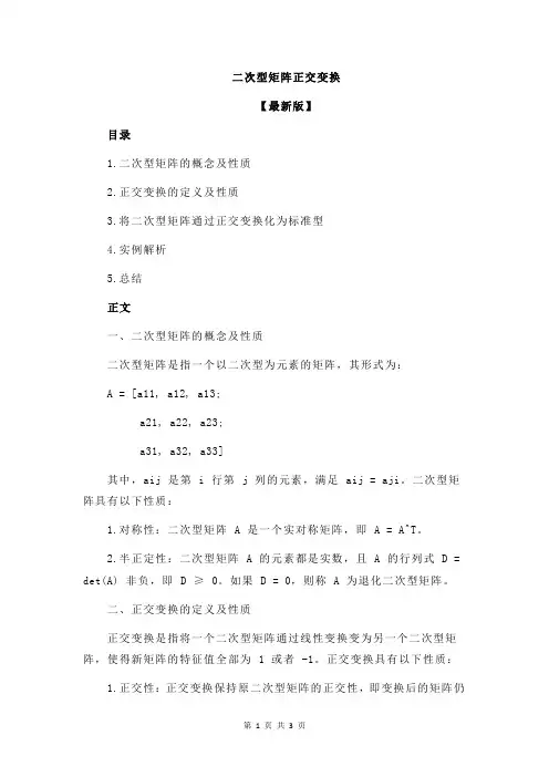 二次型矩阵正交变换