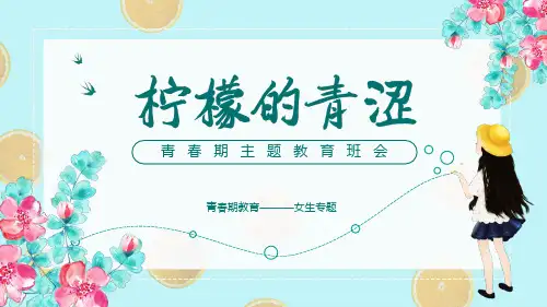 青春期主题教育(课件)-小学生主题班会五年级通用版