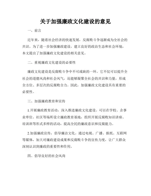 关于加强廉政文化建设的意见