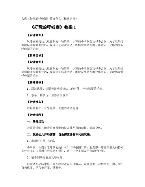 《好玩的呼啦圈》教案