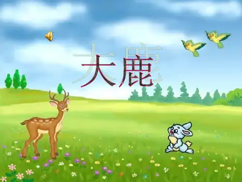 大鹿PPT课件
