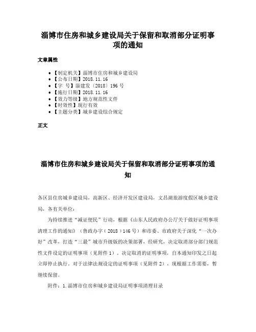 淄博市住房和城乡建设局关于保留和取消部分证明事项的通知