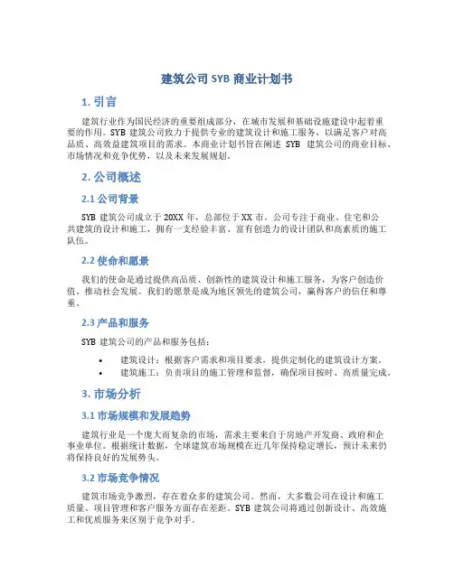 建筑公司SYB商业计划书