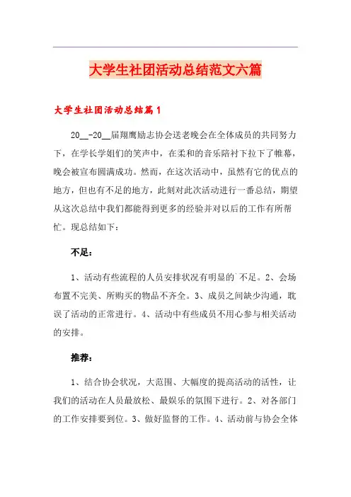 大学生社团活动总结范文六篇