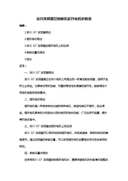 安川变频器控制锥形起升电机参数表