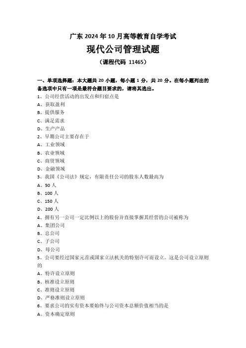 2024年10月高等教育自学考试11465《现代公司管理》试卷含答案