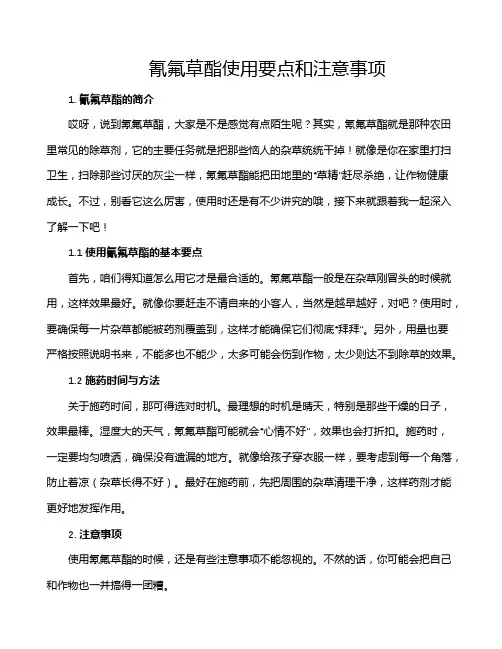 氰氟草酯使用要点和注意事项