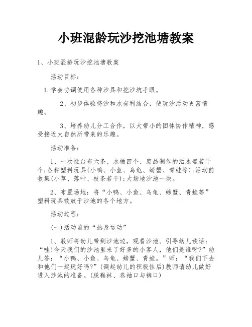 小班混龄玩沙挖池塘教案