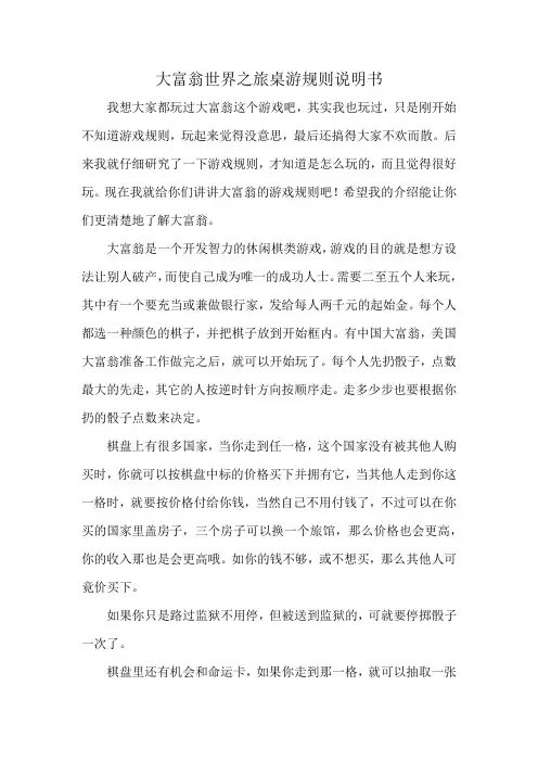 大富翁世界之旅桌游规则说明书