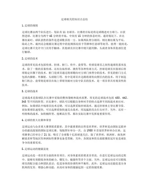 足球相关的知识点总结