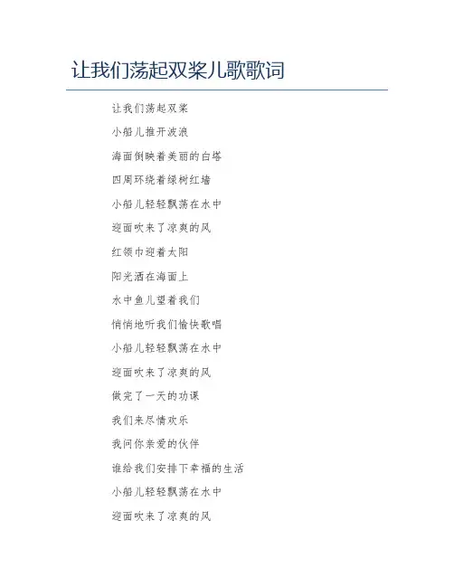 让我们荡起双桨儿歌歌词