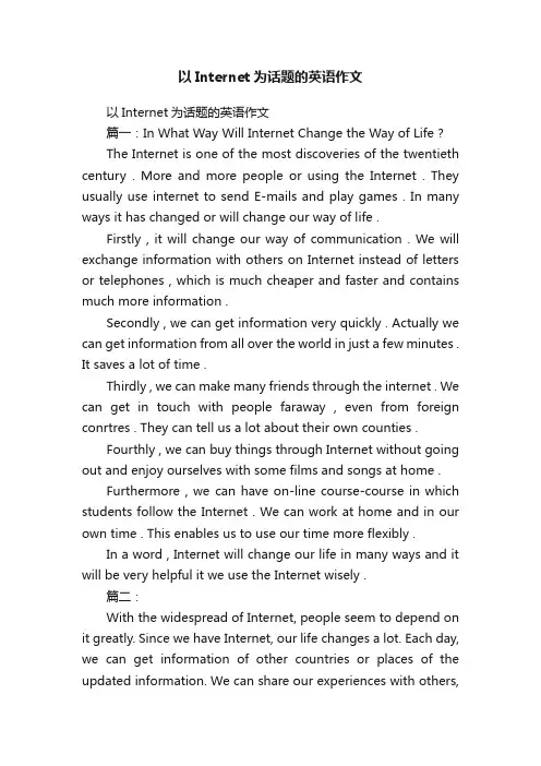 以Internet为话题的英语作文