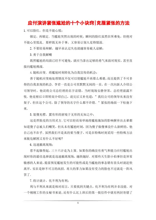 应付演讲紧张尴尬的十个小诀窍-克服紧张的方法