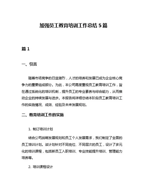 加强员工教育培训工作总结5篇