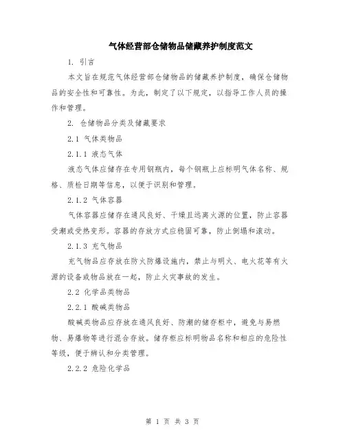 气体经营部仓储物品储藏养护制度范文