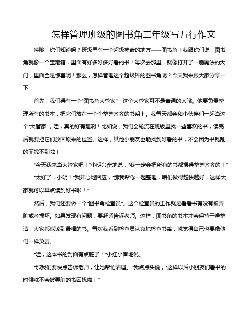 怎样管理班级的图书角二年级写五行作文