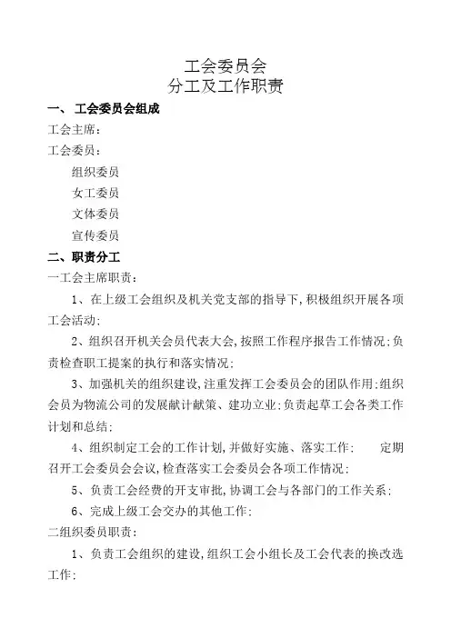 工会委员分工及职责