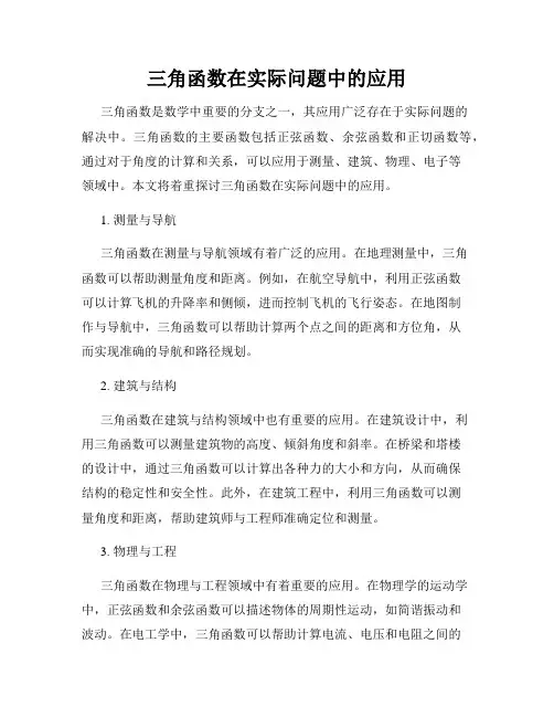 三角函数在实际问题中的应用