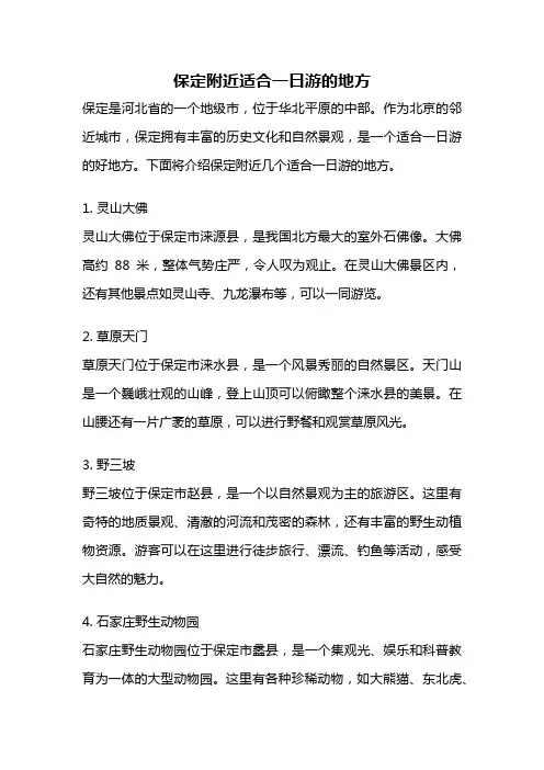 保定附近适合一日游的地方