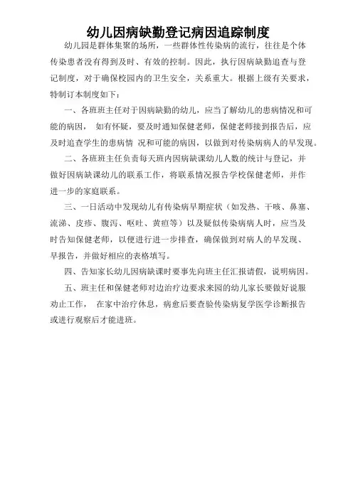 幼儿因病缺勤登记病因追踪制度
