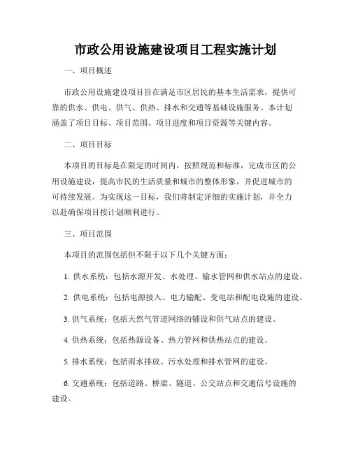 市政公用设施建设项目工程实施计划