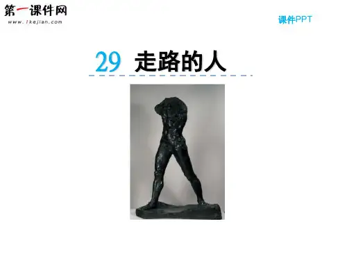 29 走路的人 冀教版PPT优质课件