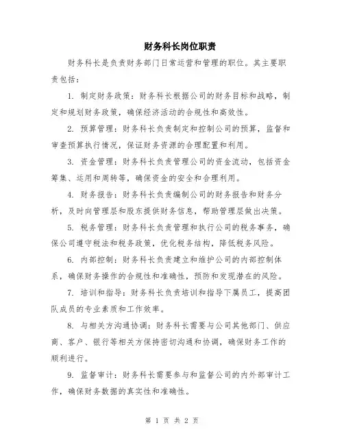 财务科长岗位职责
