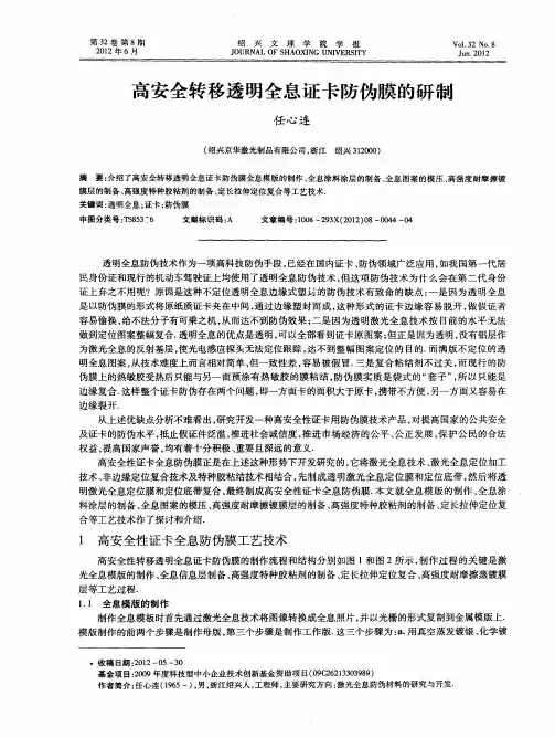 高安全转移透明全息证卡防伪膜的研制