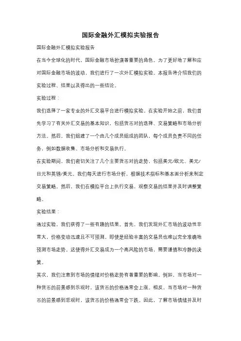 国际金融外汇模拟实验报告