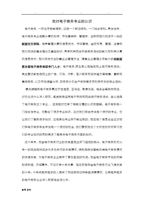 我对电子商务专业的认识