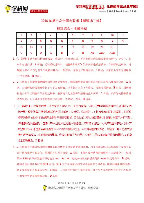 5月2018届高三第三次全国大联考(新课标Ⅱ卷)理综卷(全解全析)