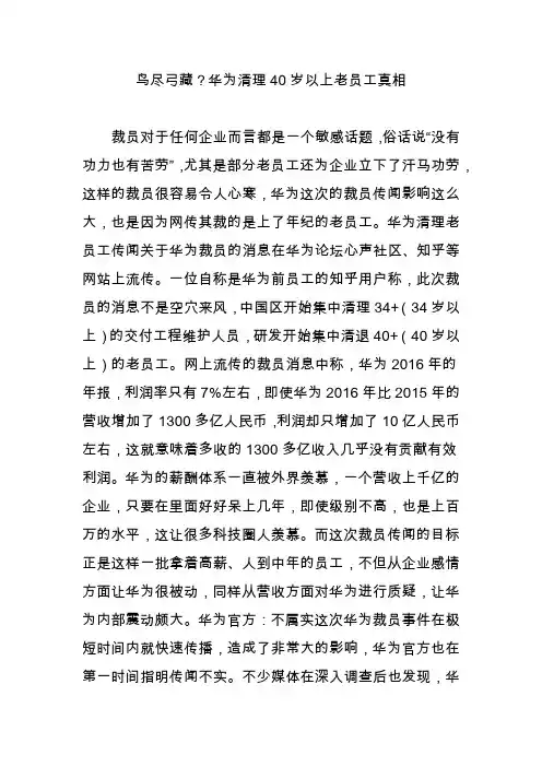 鸟尽弓藏？华为清理40岁以上老员工真相