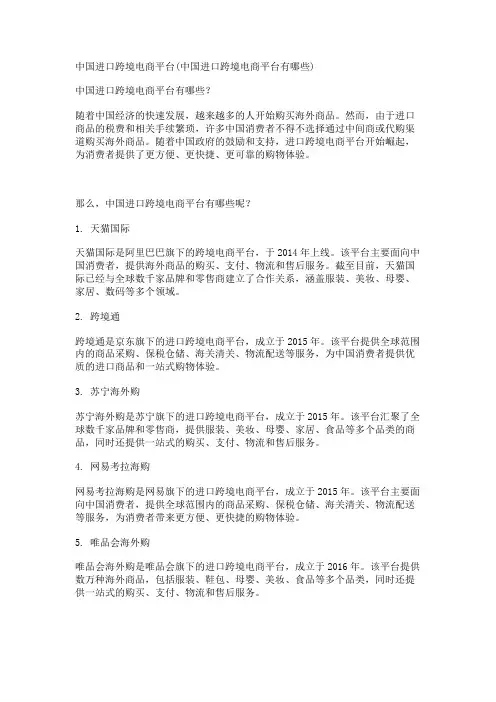 中国进口跨境电商平台(中国进口跨境电商平台有哪些)