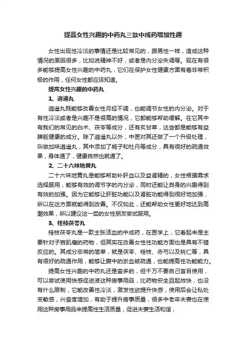 提高女性兴趣的中药丸三款中成药增加性趣