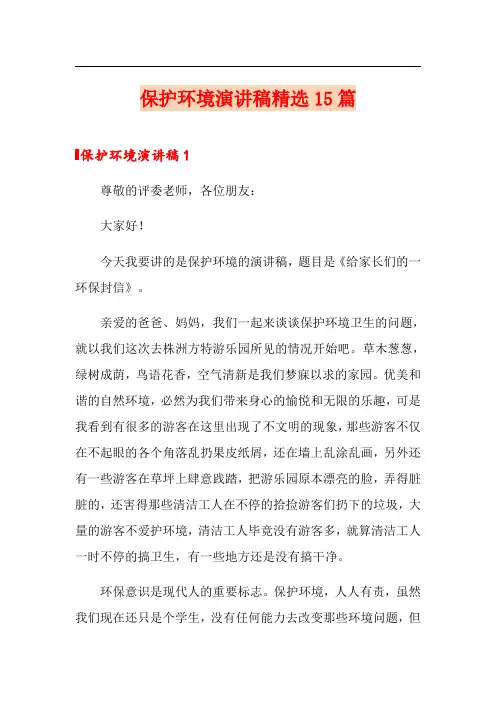 保护环境演讲稿精选15篇