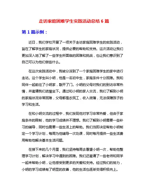 走访家庭困难学生实践活动总结6篇