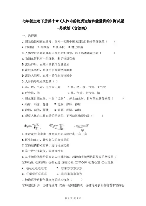 七年级生物下册第十章《人体内的物质运输和能量供给》测试题-苏教版(含答案)