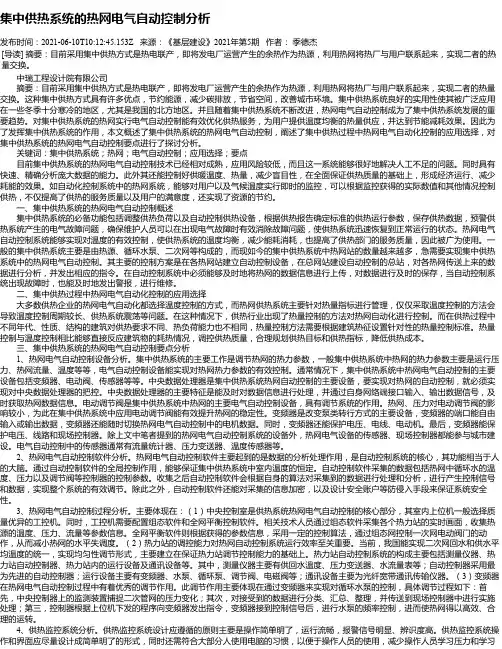 集中供热系统的热网电气自动控制分析