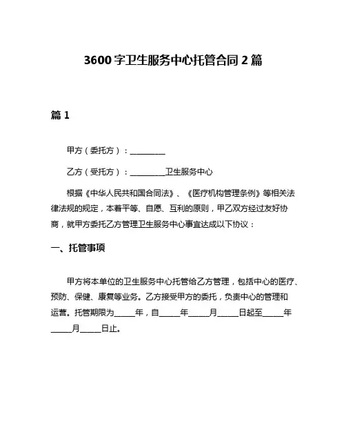 3600字卫生服务中心托管合同2篇