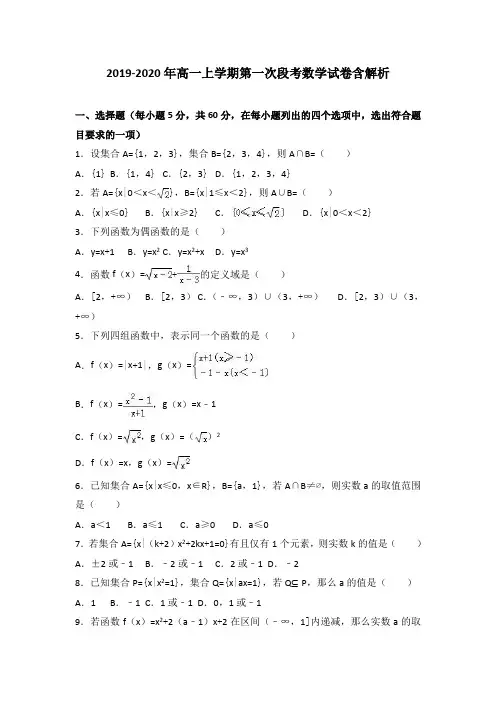 2019-2020年高一上学期第一次段考数学试卷含解析
