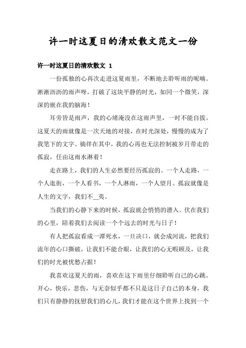 许一时这夏日的清欢散文范文一份