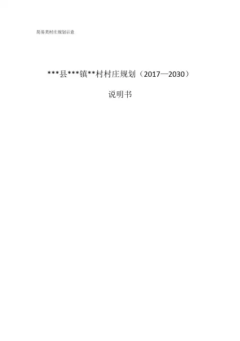 简易类村庄规划说明书范例