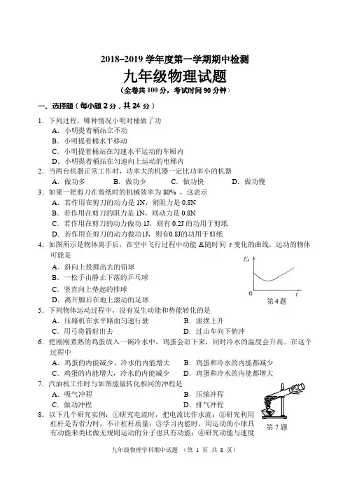 2018-2019九年级物理第一学期期中考试试卷(含答案)