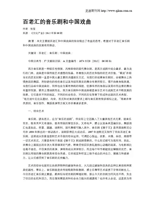 百老汇的音乐剧和中国戏曲