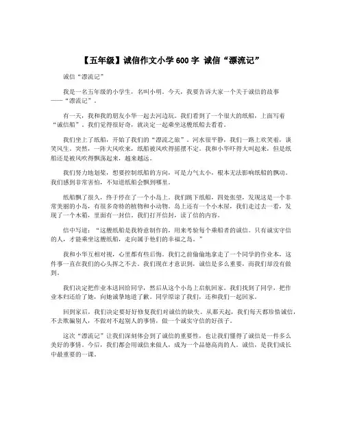 【五年级】诚信作文小学600字 诚信“漂流记”
